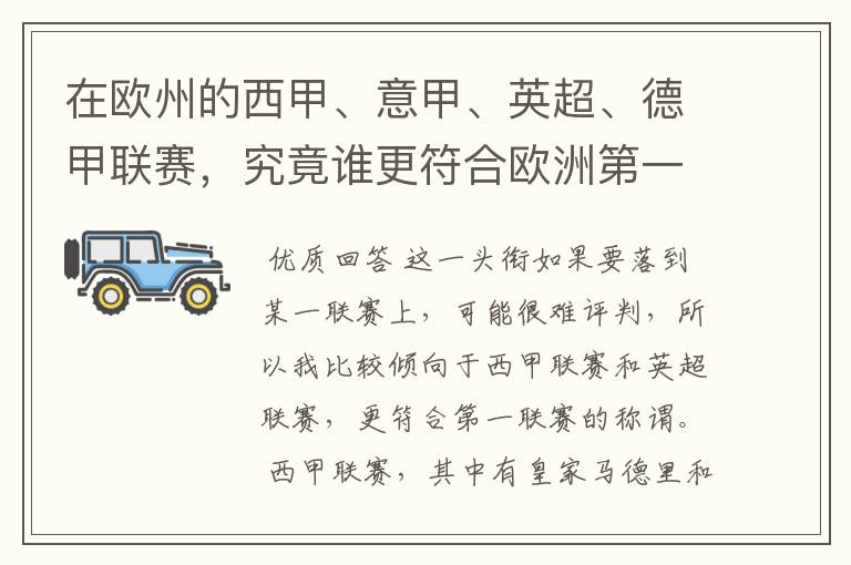 在欧州的西甲、意甲、英超、德甲联赛,究竟谁更符合欧洲第一联赛的称谓?