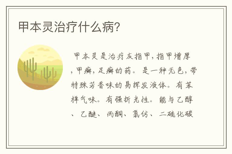 甲本灵治疗什么病?