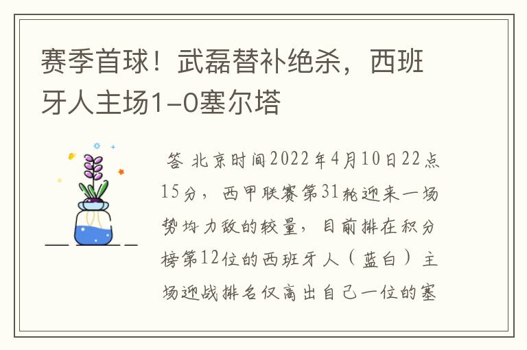 赛季首球!武磊替补绝杀,西班牙人主场1-0塞尔塔