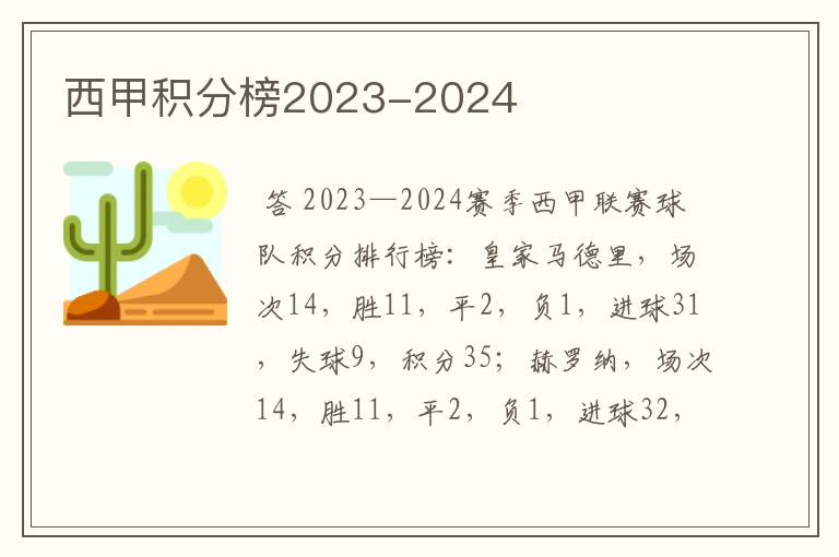 西甲积分榜2023-2024
