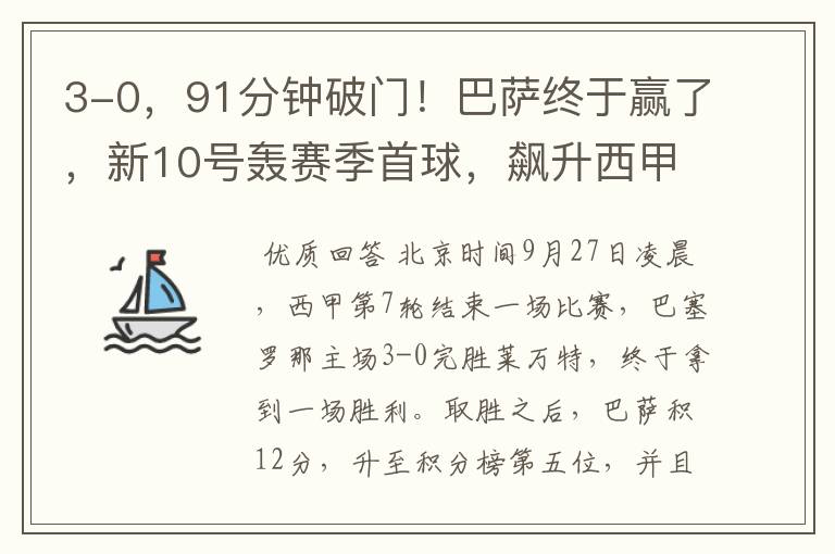 3-0,91分钟破门!巴萨终于赢了,新10号轰赛季首球,飙升西甲第5