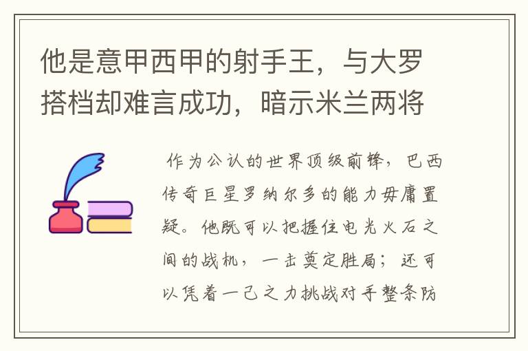 他是意甲西甲的射手王,与大罗搭档却难言成功,暗示米兰两将太强