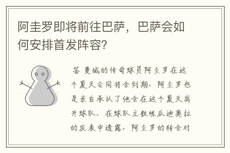 阿圭罗即将前往巴萨,巴萨会如何安排首发阵容?