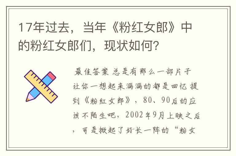 17年过去,当年《粉红女郎》中的粉红女郎们,现状如何?