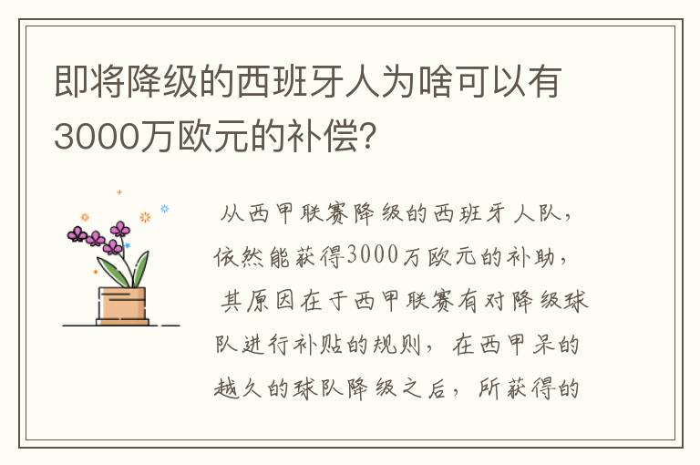 即将降级的西班牙人为啥可以有3000万欧元的补偿?