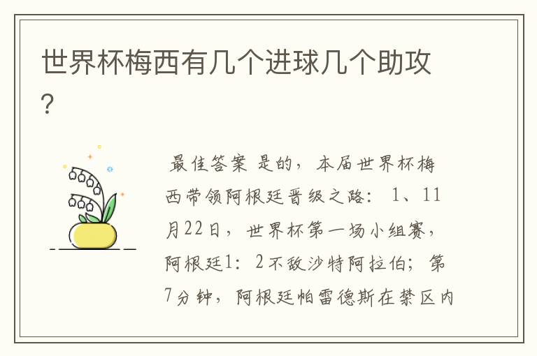 世界杯梅西有几个进球几个助攻?
