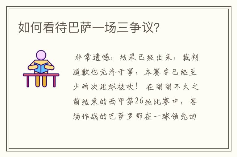 如何看待巴萨一场三争议?