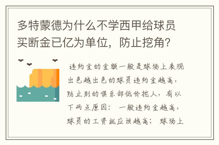 多特蒙德为什么不学西甲给球员买断金已亿为单位,防止挖角?