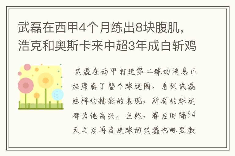 武磊在西甲4个月练出8块腹肌,浩克和奥斯卡来中超3年成白斩鸡