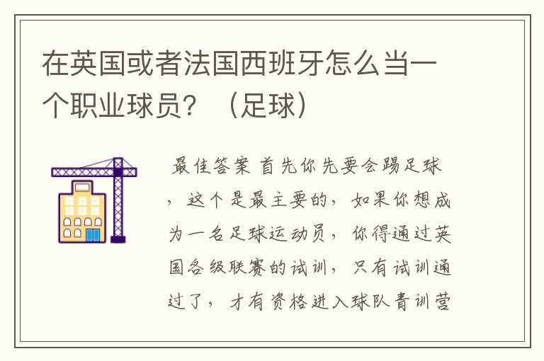 在英国或者法国西班牙怎么当一个职业球员?(足球)
