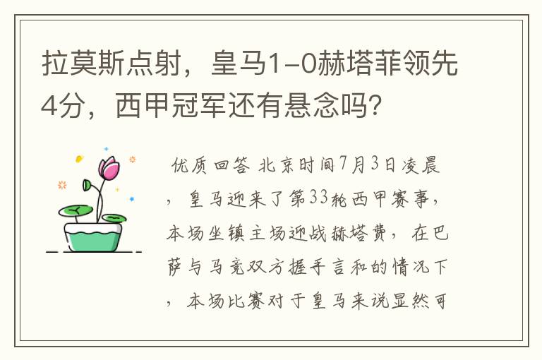 拉莫斯点射,皇马1-0赫塔菲领先4分,西甲冠军还有悬念吗?