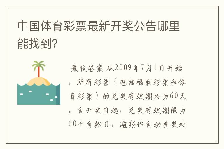 中国体育彩票最新开奖公告哪里能找到?