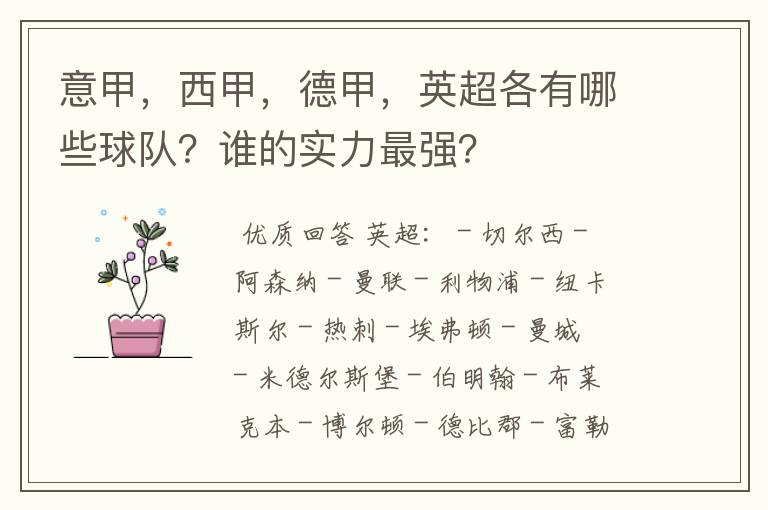 意甲,西甲,德甲,英超各有哪些球队?谁的实力最强?