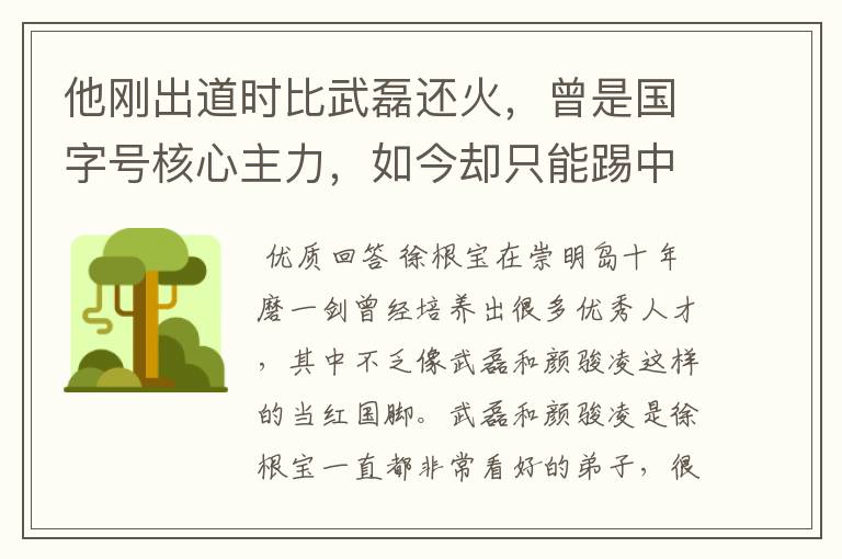 他刚出道时比武磊还火,曾是国字号核心主力,如今却只能踢中乙