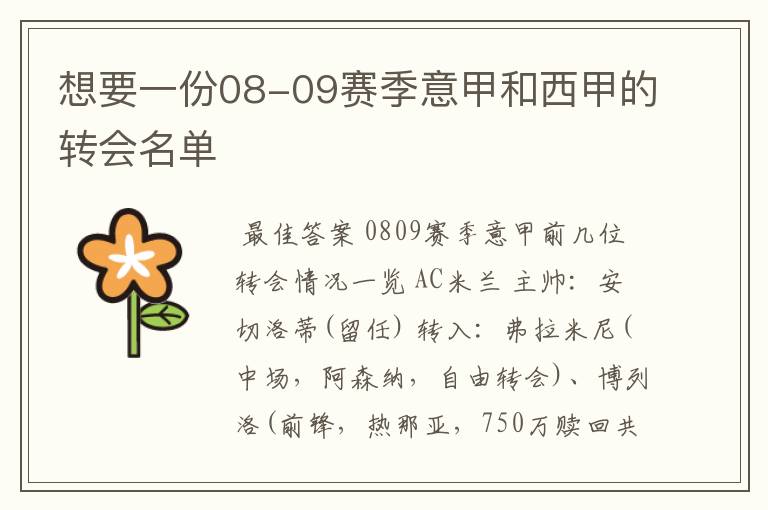 想要一份08-09赛季意甲和西甲的转会名单