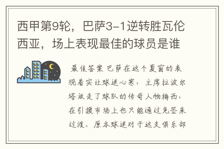 西甲第9轮,巴萨3-1逆转胜瓦伦西亚,场上表现最佳的球员是谁?