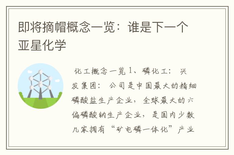 即将摘帽概念一览:谁是下一个亚星化学