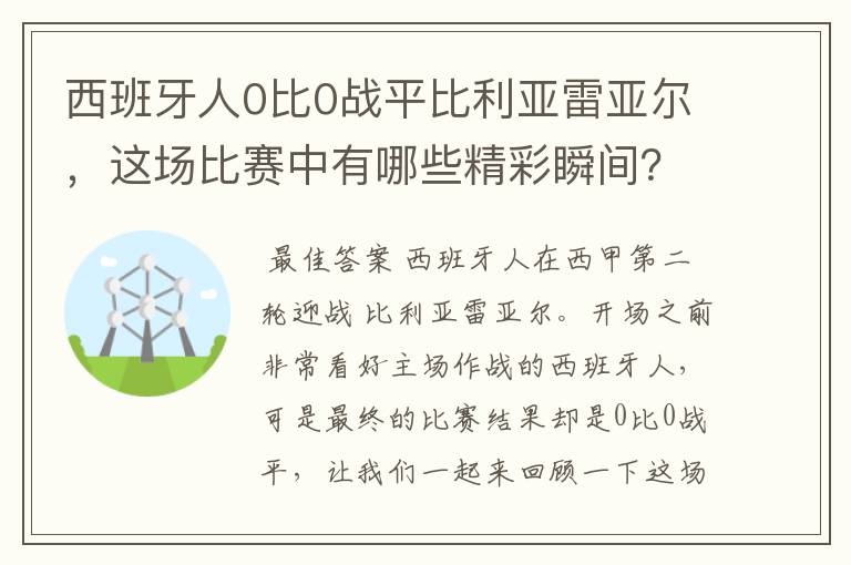 西班牙人0比0战平比利亚雷亚尔,这场比赛中有哪些精彩瞬间?