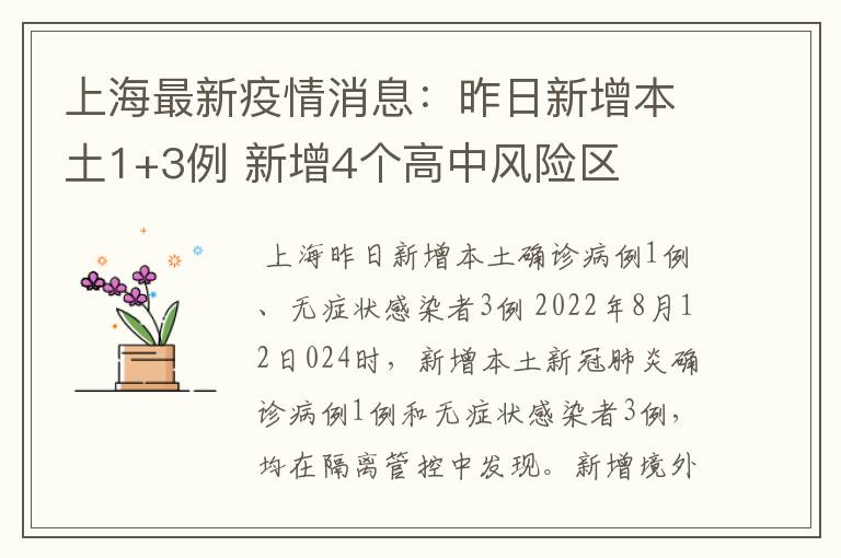 上海最新疫情消息:昨日新增本土1+3例 新增4个高中风险区