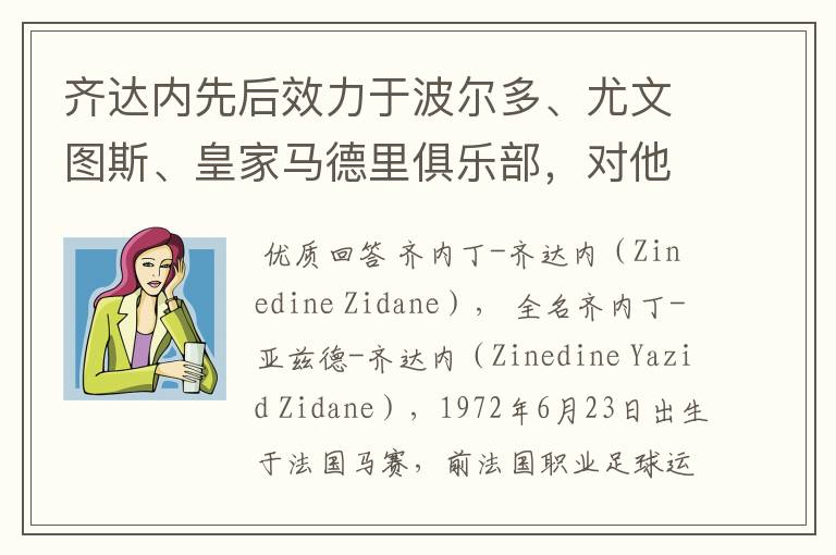 齐达内先后效力于波尔多、尤文图斯、皇家马德里俱乐部,对他你了解有多少?