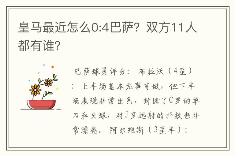 皇马最近怎么0:4巴萨?双方11人都有谁?