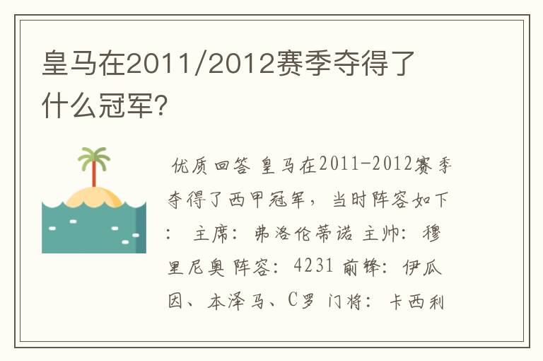 皇马在2011/2012赛季夺得了什么冠军？