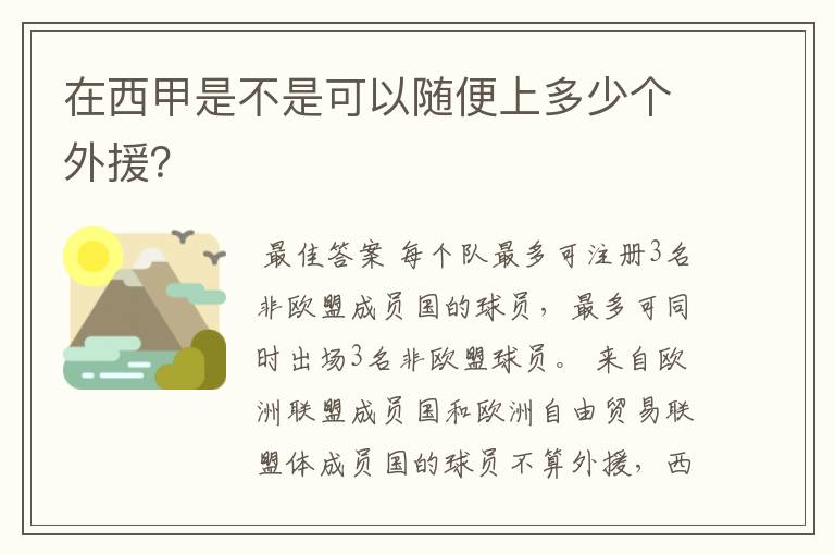 在西甲是不是可以随便上多少个外援?