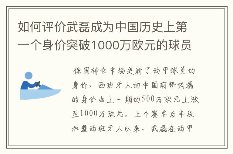 如何评价武磊成为中国历史上第一个身价突破1000万欧元的球员?
