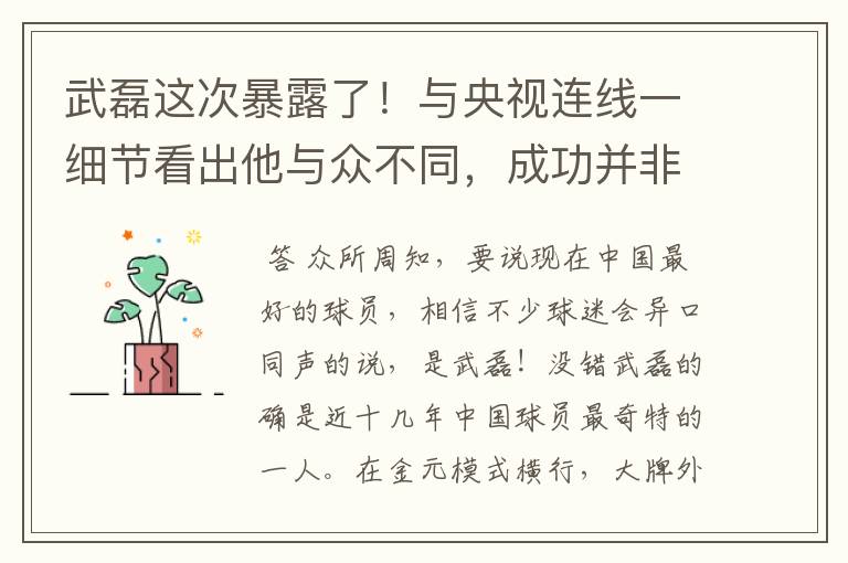 武磊这次暴露了!与央视连线一细节看出他与众不同,成功并非偶然