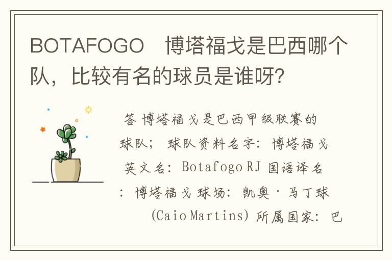 BOTAFOGO 博塔福戈是巴西哪个队,比较有名的球员是谁呀?