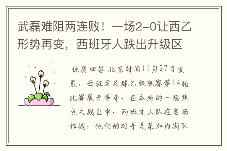 武磊难阻两连败！一场2-0让西乙形势再变，西班牙人跌出升级区