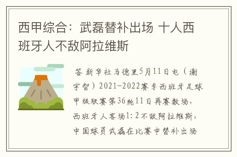 西甲综合:武磊替补出场 十人西班牙人不敌阿拉维斯