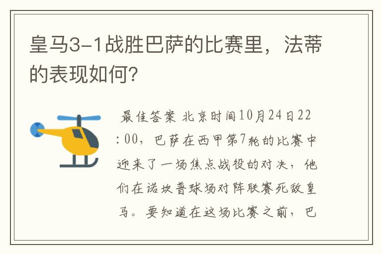 皇马3-1战胜巴萨的比赛里,法蒂的表现如何?