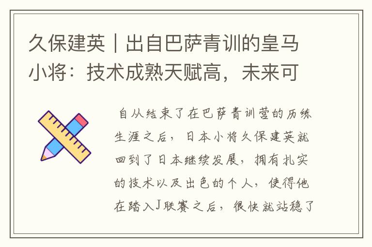 久保建英|出自巴萨青训的皇马小将:技术成熟天赋高,未来可期