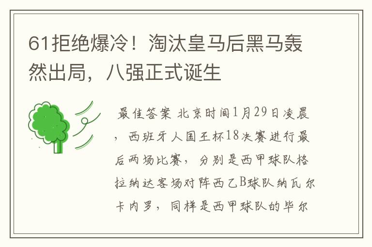 61拒绝爆冷!淘汰皇马后黑马轰然出局,八强正式诞生