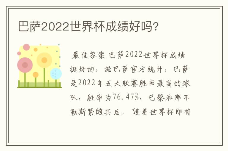 巴萨2022世界杯成绩好吗?