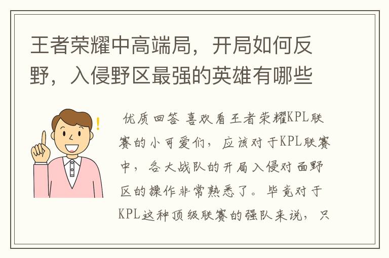 王者荣耀中高端局,开局如何反野,入侵野区最强的英雄有哪些?