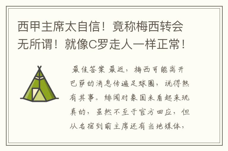 西甲主席太自信!竟称梅西转会无所谓!就像C罗走人一样正常!