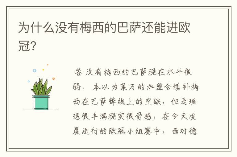 为什么没有梅西的巴萨还能进欧冠?