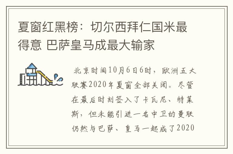 夏窗红黑榜:切尔西拜仁国米最得意 巴萨皇马成最大输家