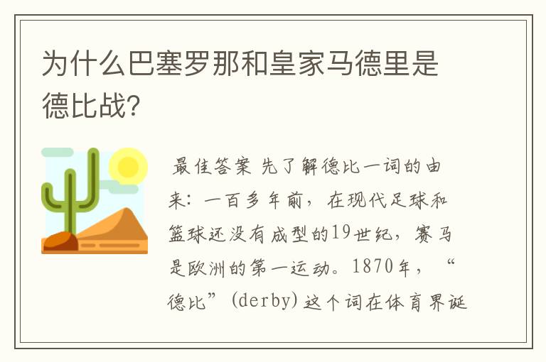 为什么巴塞罗那和皇家马德里是德比战?
