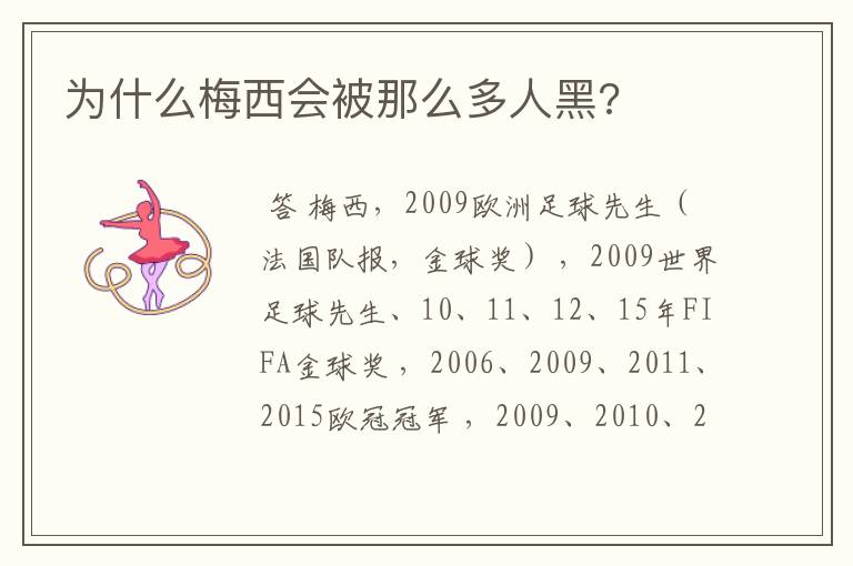 为什么梅西会被那么多人黑?
