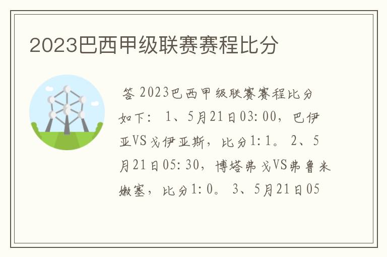 2023巴西甲级联赛赛程比分