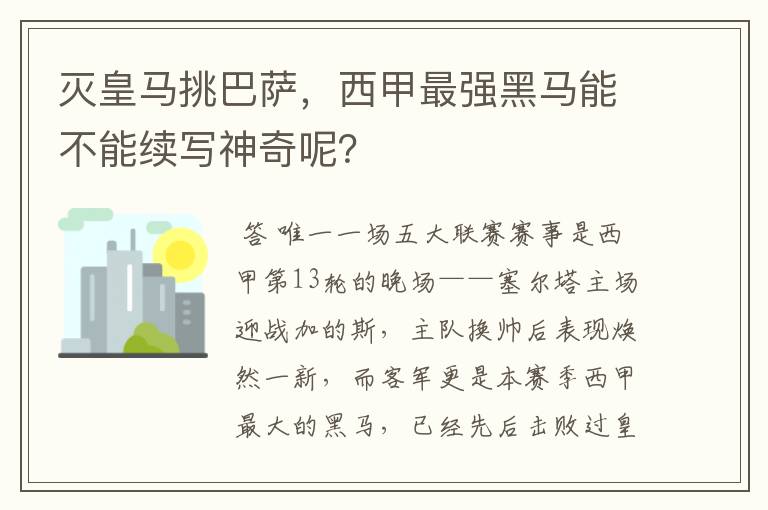 灭皇马挑巴萨,西甲最强黑马能不能续写神奇呢?