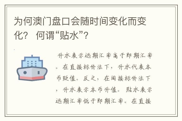 为何澳门盘口会随时间变化而变化? 何谓“贴水”?