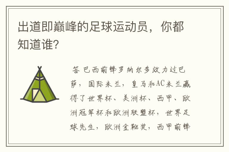 出道即巅峰的足球运动员,你都知道谁?