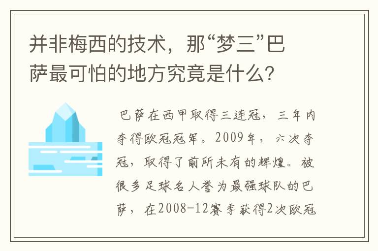 并非梅西的技术,那“梦三”巴萨最可怕的地方究竟是什么?