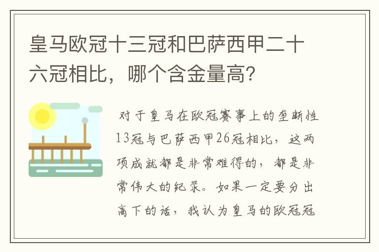 皇马欧冠十三冠和巴萨西甲二十六冠相比,哪个含金量高?