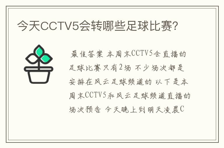 今天CCTV5会转哪些足球比赛?