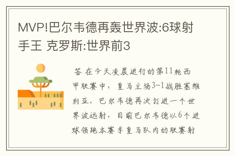 MVP!巴尔韦德再轰世界波:6球射手王 克罗斯:世界前3